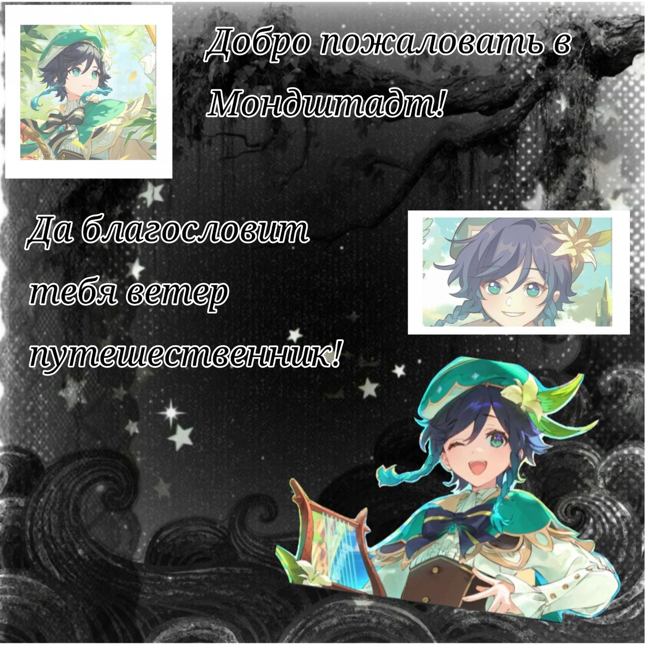 Закрытие на 100% Мондштадт